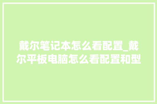戴尔笔记本怎么看配置_戴尔平板电脑怎么看配置和型号