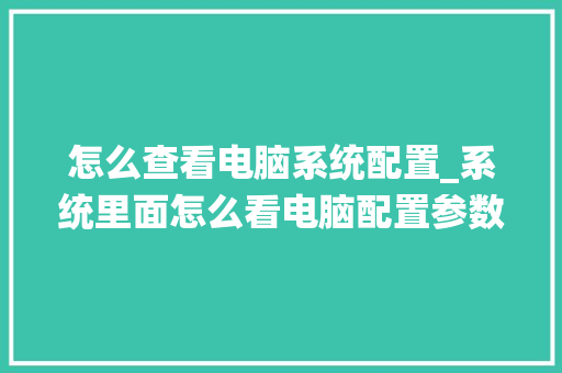 怎么查看电脑系统配置_系统里面怎么看电脑配置参数