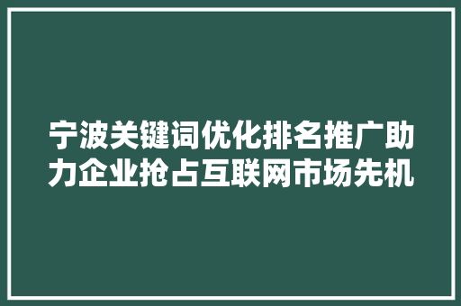 宁波关键词优化排名推广助力企业抢占互联网市场先机 电脑配置