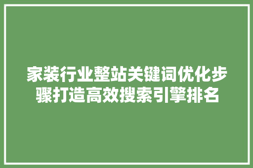 家装行业整站关键词优化步骤打造高效搜索引擎排名