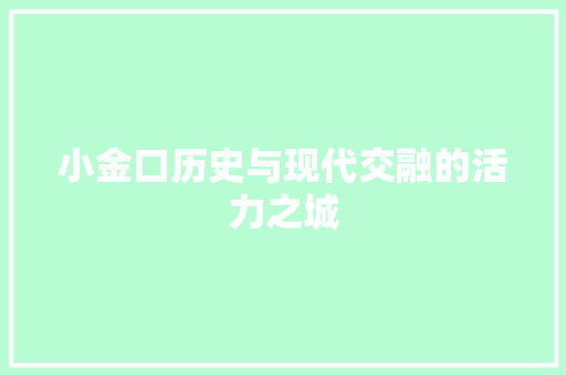 小金口历史与现代交融的活力之城