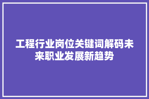 工程行业岗位关键词解码未来职业发展新趋势