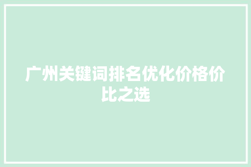 广州关键词排名优化价格价比之选 电脑配置