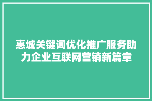 惠城关键词优化推广服务助力企业互联网营销新篇章