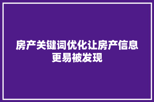 房产关键词优化让房产信息更易被发现
