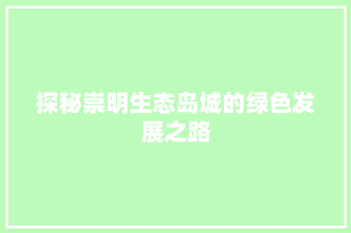 探秘崇明生态岛城的绿色发展之路
