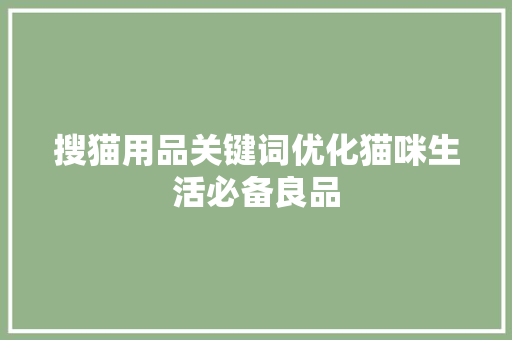 搜猫用品关键词优化猫咪生活必备良品