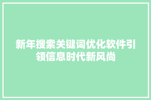 新年搜索关键词优化软件引领信息时代新风尚