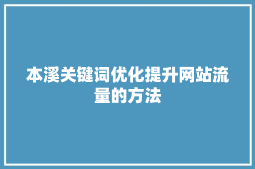 本溪关键词优化提升网站流量的方法