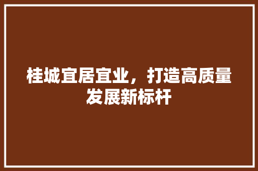桂城宜居宜业，打造高质量发展新标杆