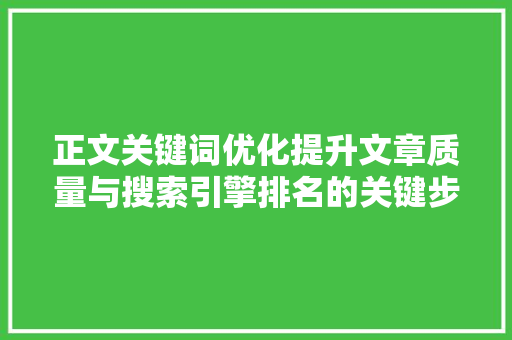 正文关键词优化提升文章质量与搜索引擎排名的关键步骤