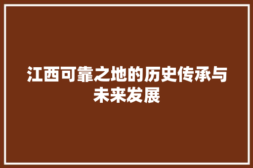 江西可靠之地的历史传承与未来发展