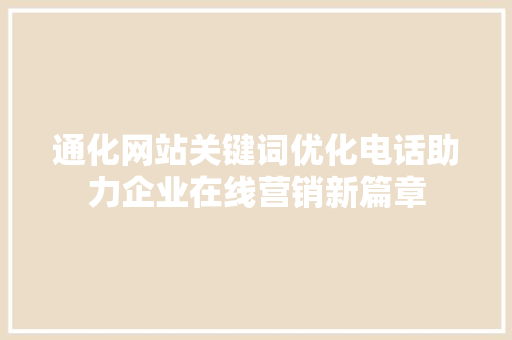 通化网站关键词优化电话助力企业在线营销新篇章