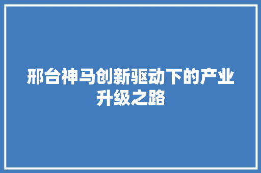 邢台神马创新驱动下的产业升级之路