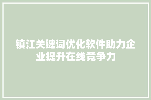 镇江关键词优化软件助力企业提升在线竞争力 网络技术
