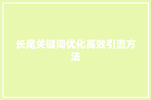 长尾关键词优化高效引流方法