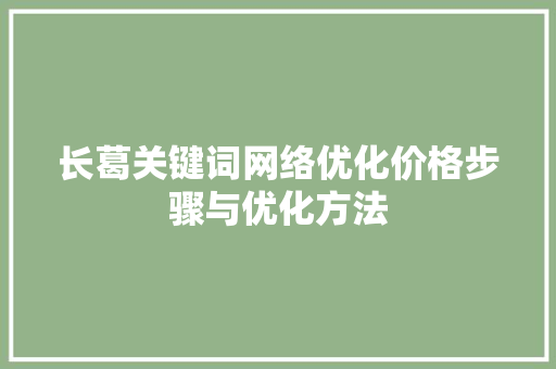 长葛关键词网络优化价格步骤与优化方法