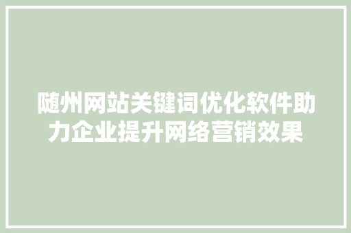 随州网站关键词优化软件助力企业提升网络营销效果