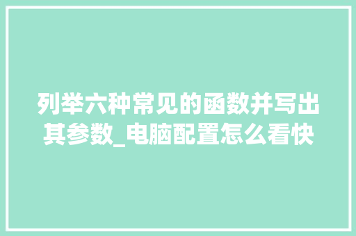 列举六种常见的函数并写出其参数_电脑配置怎么看快捷键 列举六种常见的函数并写出其参数_电脑配置怎么看快捷键
