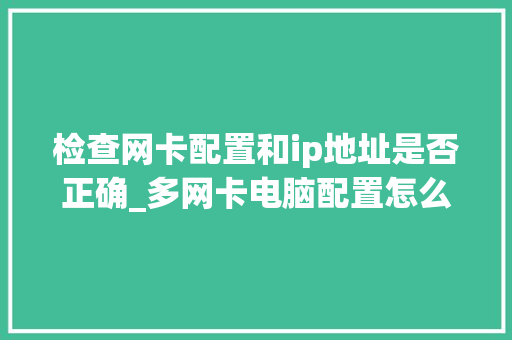 检查网卡配置和ip地址是否正确_多网卡电脑配置怎么看的
