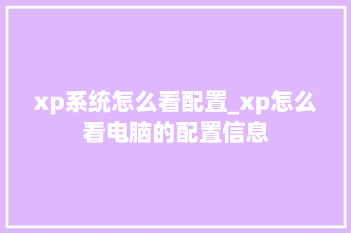 xp系统怎么看配置_xp怎么看电脑的配置信息