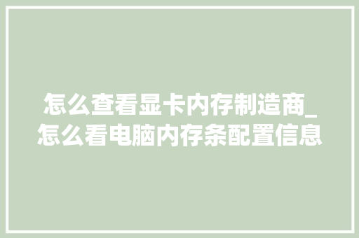 怎么查看显卡内存制造商_怎么看电脑内存条配置信息