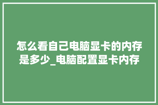 怎么看自己电脑显卡的内存是多少_电脑配置显卡内存怎么看型号