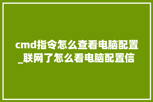 cmd指令怎么查看电脑配置_联网了怎么看电脑配置信息