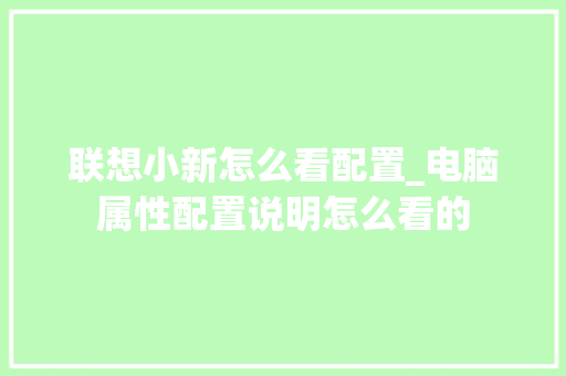 联想小新怎么看配置_电脑属性配置说明怎么看的