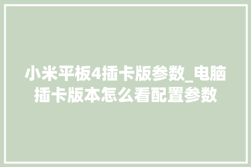 小米平板4插卡版参数_电脑插卡版本怎么看配置参数