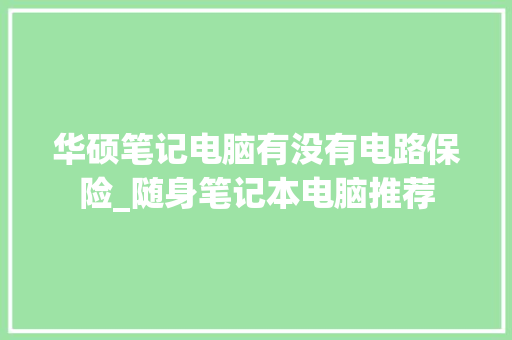 华硕笔记电脑有没有电路保险_随身笔记本电脑推荐