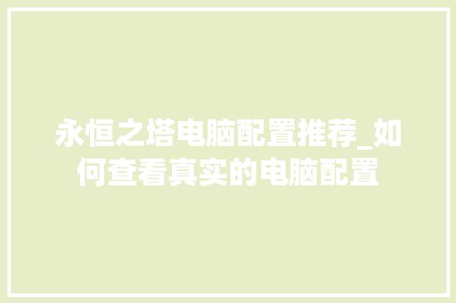 永恒之塔电脑配置推荐_如何查看真实的电脑配置