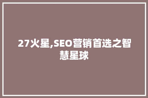 27火星,SEO营销首选之智慧星球