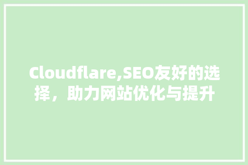 Cloudflare,SEO友好的选择，助力网站优化与提升