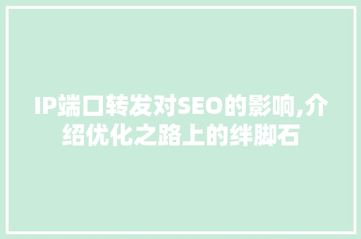 IP端口转发对SEO的影响,介绍优化之路上的绊脚石