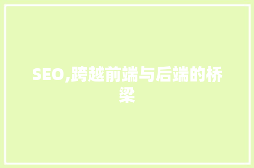 SEO,跨越前端与后端的桥梁