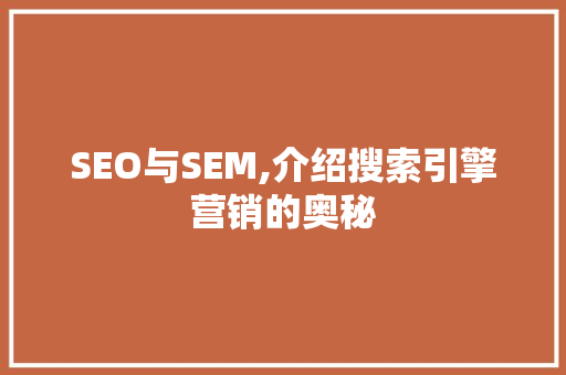 SEO与SEM,介绍搜索引擎营销的奥秘