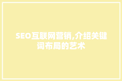 SEO互联网营销,介绍关键词布局的艺术