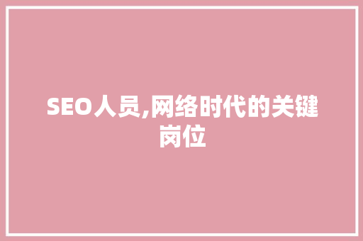 SEO人员,网络时代的关键岗位