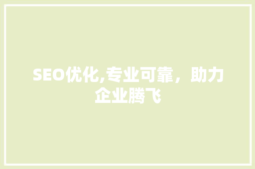 SEO优化,专业可靠，助力企业腾飞