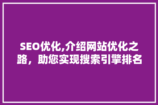 SEO优化,介绍网站优化之路，助您实现搜索引擎排名飞跃 电脑配置