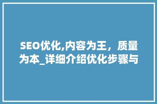 SEO优化,内容为王,质量为本_详细介绍优化步骤与方法 编程语言 SEO优化,内容为王,质量为本_详细介绍优化步骤与方法 编程语言