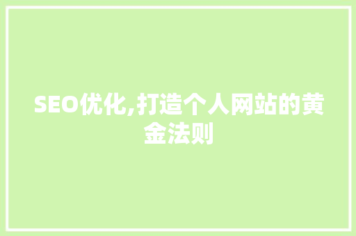 SEO优化,打造个人网站的黄金法则 电脑故障维修