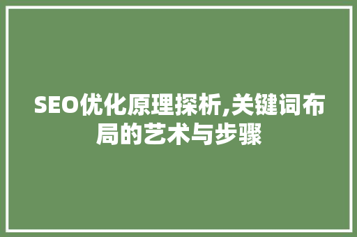 SEO优化原理探析,关键词布局的艺术与步骤 电脑故障维修