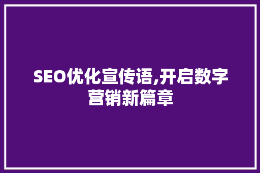 SEO优化宣传语,开启数字营销新篇章 电脑配置