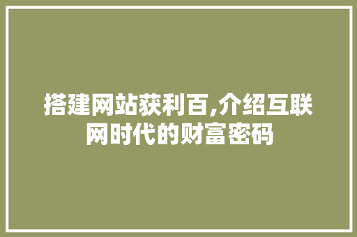 搭建网站获利百,介绍互联网时代的财富密码 搭建网站获利百,介绍互联网时代的财富密码 操作系统