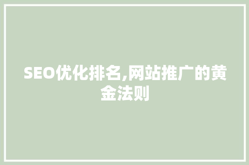 SEO优化排名,网站推广的黄金法则