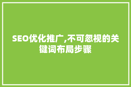 SEO优化推广,不可忽视的关键词布局步骤