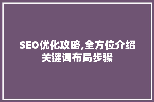 SEO优化攻略,全方位介绍关键词布局步骤