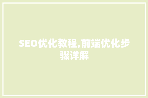 SEO优化教程,前端优化步骤详解